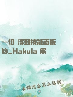 一切從得到技能面板開始